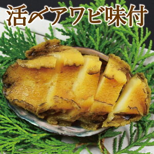 SALE 活〆アワビ 味付け 3個入り(約210g)x1袋・3個入り(約210g)×2袋 鮑 あわび 味付あわび 煮付 年末 年始 ギフト おせち お節料理