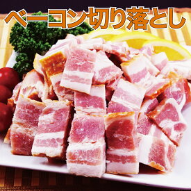 訳あり ベーコン切り落とし1kg・2kg(1kg×2p)・5kg(1kg×5p) ブロックorスライス 不揃い 訳あり 業務用 アウトレット 大容量 送料無料 フードロス削減 冷凍 豚肉 おかず 肉 ブロック スライス