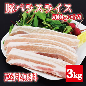 【送料無料】豚バラスライス3kg 500g6袋 小分けパック 業務用 バラ肉 安い お得 訳あり わけあり 肉 焼肉 バーベキュー BBQ 冷凍