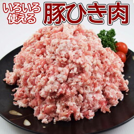 【送料無料】 豚ひき肉ミンチ 1kg×5pc・10pc 大容量 業務用 簡易パッケージ 数量限定 豚肉 肉 メガ盛り 餃子 ハンバーグ 麻婆豆腐 カレー 肉団子 豚ミンチ 挽き肉 まとめ買いがお得 挽肉