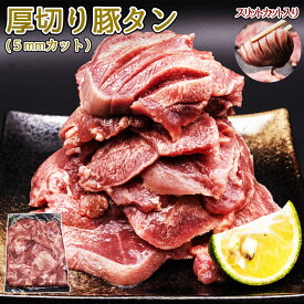 SALE 厚切り タン 500g×1pc・2pc・4pc・6pc 約5mm カット 500g・1kg・2kg・3kgの内容量4種より選択　厚切り豚タン バーベキュー BBQ タンスライス スリット入り ギフト クリスマス 年末年始 味付けタン 豚タン