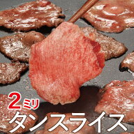 タン2mmスライス 500g・1kg・2kg スライス 焼肉 バーベキュー 豚タン 成形肉