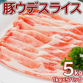 【送料無料】豚うでスライス1kg×5pc・10pc 大容量 業務用 簡易パッケージ 数量限定 豚肉 お肉 スライス ウデ 冷凍