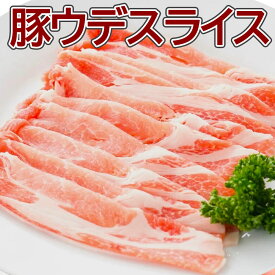【送料無料】豚うでスライス 1kg×5pc・10pc 大容量 業務用 簡易パッケージ 数量限定 豚肉 お肉 スライス ウデ 冷凍