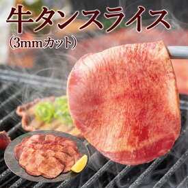 SALE 牛タンスライス(3mmカット) 300g×1pc・2pc・3pc　焼肉 BBQ 鉄板 網焼き おつまみ あて 酒 肴 美味 ギフト