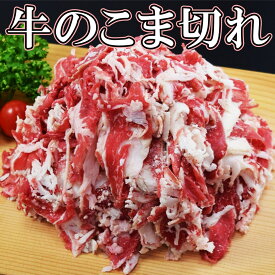 SALE 訳あり 牛こま 1kg・2kg・6kg・10kg　牛こま肉 訳あり 牛肉 小間切れ 脂多め 牛丼 カレー 炒め物 牛肉うどん 大容量 メガ盛り 食品 グルメ 冷凍 業務用