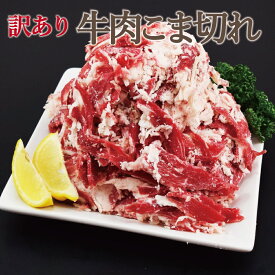 訳あり 牛こま1kg・2kg・4kg・6kg　訳あり牛肉小間切れ 脂多め 牛丼 カレー 炒め物 牛肉うどん　大容量