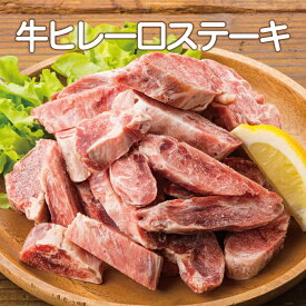 【送料無料】訳あり 一口 牛ヒレ ステーキ 500g・1kg　BBQ お取り寄せ グルメ牛肉 ギフト お祝い パーティ 歳暮 中元 年末年始 （加工牛肉）フィレ