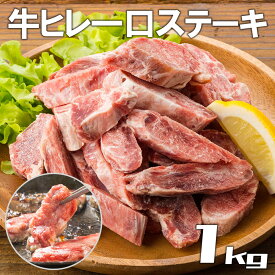 【送料無料】訳あり 一口 牛ヒレ ステーキ 500g・1kg　BBQ お取り寄せ グルメ牛肉 ギフト お祝い パーティ 歳暮 中元 年末年始 （加工牛肉）フィレ