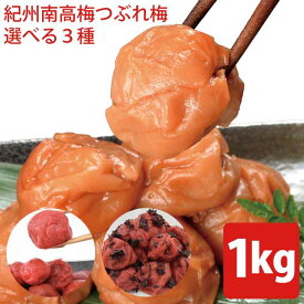 【送料無料】紀州南高梅 つぶれ梅 1kg(500g×2pc) 選べる3種 ※塩分約8％　　紀州 南高梅 梅 セール はちみつ うめハチミツ しそ かつお