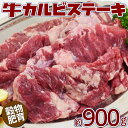牛カルビステーキ 900g (2-4パック)　訳あり不揃い　ステーキ　焼肉　カルビ　ハラミ　穀物肥育 グルメ 美味しいもの おいしいもの ギフト 誕生日 内祝い 敬老の日