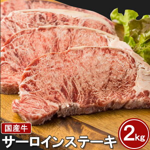 国産牛 やわらか サーロインステーキ 2kg BBQ 焼肉 形不揃い (加工牛肉)