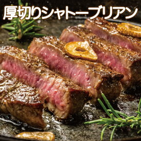 SALE シャトーブリアン 500g・1kg・1.5kg・2kg　超厚切り2.5cm ヒレ フィレ 牛肉 牛ヒレ肉 フィレ（加工牛肉） シャトーブリアン ステーキ ステーキ肉 肉 お肉 300g ヒレステーキ フィレステーキ 高級ヒレステーキ お肉 ヒレ肉 最高級 牛肉 高級 ギフト 母の日 父の日
