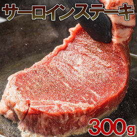 厚切りサーロインステーキ300g　ステーキ サーロイン ステーキ肉 サーロインステーキ　バーベキュー 肉 ギフト BBQ 食材 キャンプ 赤身 ギフト 冷凍食品 お取り寄せグルメ お取り寄せ グルメ