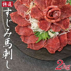 特選 すじみ馬刺し 1kg・2kg　送料無料　刺身　でユッケ　馬刺　馬刺し　ばさし 馬肉 特上赤身 焼肉 内祝い 食べ物 惣菜 おつまみ クリスマス　お歳暮 お中元 ギフト プレゼント 父の日 母の日