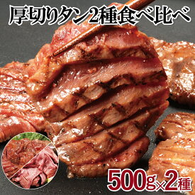 SALE 厚切りタン 食べ比べ 1kg 7mm 5mm 厚切り 牛タン 500g 豚 タン 500g 厚切りタン バーベキュー BBQ タンスライス スリット入り ギフト クリスマス 年末年始 味付けタン