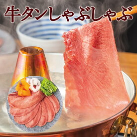 薄切り 牛タンしゃぶしゃぶスライス 200g×1pc・2pc・3pc・4pc・5pc ギフト タン 牛肉 しゃぶしゃぶ 焼きしゃぶ 贈答用