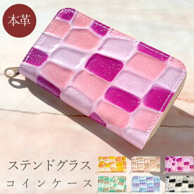 本革 小型財布 小銭入れ コインケース 財布 レザー サイフ ラウンドファスナー ウォレット カードケース シンプル かわいい ギフト ステンドグラス