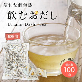 飲むおだし 顆粒だし 個包装 ノンカフェイン 国産 送料無料 粉末だし 持ち運び テトラ 北海道産 真昆布 だしパック お茶漬け うどん そうめん 出汁 お出汁 調味料 家庭用 徳用 冷やし 朝食 ランチ 昼食 夜食 軽食 おすそ分け