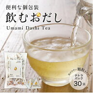 飲むおだし30袋 顆粒だし 粉末だし 個包装 ノンカフェイン 国産 送料無料 持ち運び テトラ 真昆布 あわせ…