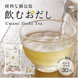 【ポイント10倍 7/4 20:00～7/11 1:59】飲むおだし30袋 顆粒だし 粉末だし 個包装 ノンカフェイン 国産 送料無料 持ち運び テトラ 真昆布 あわせだし だしパック お茶漬け そうめん うどん 調味料 出汁 お出汁 家庭用 徳用 朝食 ランチ 夜食 軽食 1000円ポッキリ おすそ分け
