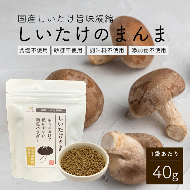 楽天市場】しいたけのまんま80g（40g×2個） 無添加 しいたけ顆粒 食塩 