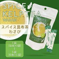 わさび入り昆布茶10袋入（10杯分） レシピ入り 長野県産わさび わさび 山葵 スパイス昆布茶 昆布茶スティ…