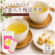 生姜入り梅昆布茶10袋入り（10杯分） レシピ入り 高知県産黄金生姜使用 紀州南高梅 北海道産真昆布使用 …