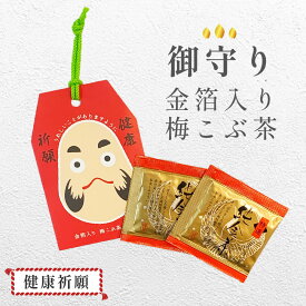 御守り健康祈願 だるま 金箔入り梅昆布茶 2杯分 プチギフト 粗品 景品 ことわざ 梅昆布茶 個包装 お茶 ノベルティ 金箔 敬老 元旦 お正月 受験 お土産 手土産 イベント 来場記念 ご挨拶 ポストイン 浪花昆布茶本舗