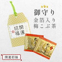 御守り開運招福 市松 金箔入り梅昆布茶 2杯分 プチギフト 粗品 景品 市松 ことわざ 梅昆布茶 個包装 お茶 ノベルティ …