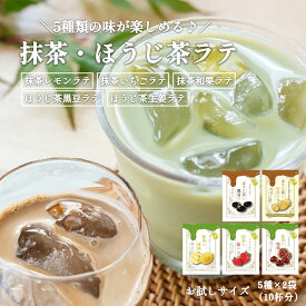 ラテ5種飲み比べセット 抹茶ラテ ほうじ茶ラテ 各2杯分 送料無料 1000円ポッキリ レモンラテ いちごラテ 栗 黒豆ラテ 生姜ラテ オレ グリーンティ アイスティー 個包装 お試し 買い回り おすそ分け プチギフト プレゼント アイスラテ