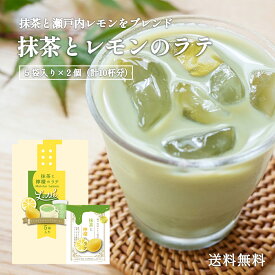 抹茶レモンラテ 個包装 ホット アイス 1000円ポッキリ 抹茶ラテ レモンラテ レモン牛乳 レモン果汁 送料無料 瀬戸内レモン 抹茶オレ グリーンティー 買い回り お試しサイズ なに和ショップ 浪花昆布茶本舗