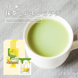抹茶レモンラテ 個包装 ホット アイス 1000円ポッキリ 抹茶ラテ レモンラテ レモン牛乳 レモン果汁 送料無料 瀬戸内レモン 抹茶オレ グリーンティー 買い回り お試しサイズ なに和ショップ