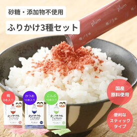 無添加ふりかけ 無添加 砂糖不使用 昆布 かつお 梅 スティック 子供 塩のみ やさしい 添加物不使用 国産 素材 旨味 持ち運び 小袋 ご飯のお供 セット おにぎり 素材 おすそわけ お弁当 国内製造 送料無料 1000円