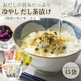 【お得なまとめ買いクーポン有り】 6/4 20:00～6/11 1:59】お茶漬けの素3種類セット お試し 15食分 家庭用 徳用 業務用 梅 ゆず 山椒 冷やし茶漬け お茶漬け 個包装 おだし 持ち運び ご飯のお供 軽食 ランチ 夜食 食べ比べ 送料無料 1000円ポッキリ メール便 おすそ分け