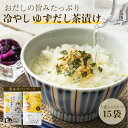 お茶漬けの素 ゆず味 15食分 お茶漬け 冷やし茶漬け 個包装 おだし 持ち運び ご飯のお供 ランチ 夜食 軽食 送料無料 1000円ポッキリ おすそ分け
