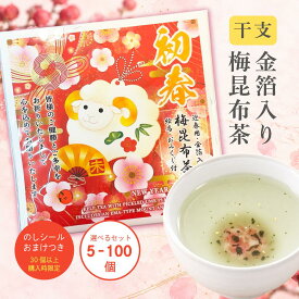 【数量限定販売商品】干支 おみくじ付き 金箔入り梅こぶ茶 純金茶 1000円 午 うま 絵馬 初春 迎春 御年賀 お正月 ご挨拶 プチギフト ノベルティ 販促 お年玉 手土産 プチギフト 粗品 景品 金粉茶 御礼の品 梅昆布茶 梅こんぶ茶