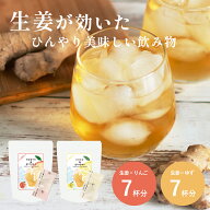 生姜ゆず＆生姜りんごドリンク お試し 各7杯分ジンジャー 個包装 粉末飲料 人口甘味料不使用 生姜ジュー…