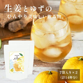 夏にピッタリ！ひんやり生姜ゆずドリンク ジンジャー 14杯分 個包装 粉末飲料 水で溶かすだけ ジンジャー ピリ辛 熱中症対策 水分補給 アイスドリンク 黄金生姜 高知県産ゆず ゆず果汁 持ち運び 1000円ポッキリ 送料無料 ジンジャーエール