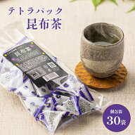 テトラパック昆布茶30袋入り 昆布茶 送料無料 お試しサイズ 北海道道南産真昆布 1000円ポッキリ 人気商品…