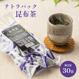 【マラソン期間ポイント10倍】テトラ昆布30袋入り 昆布茶 テトラパック 送料無料 お試しサイズ 北海道道南産真昆布 1000円ポッキリ 人気商品 テトラ 花物語 パンジー こんぶちゃ こぶ茶 コンブチャ 浪花昆布茶本舗