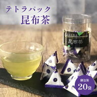 テトラ昆布20袋入り 昆布茶 テトラパック 個包装 花物語 パンジー 真昆布 飲むおだし こんぶちゃ こぶ茶 …