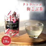 テトラ梅18袋入り 梅昆布茶 テトラパック 人気商品 紀州南高梅 真昆布 テトラ 花物語 ハイビスカス うめ…