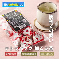 テトラパック梅こぶ茶30袋入り 梅こぶ茶 送料無料 1000円ポッキリ 南高梅 真昆布 ハイビスカ 花物語 個包…