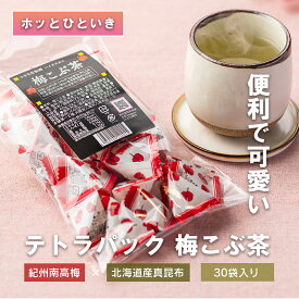 【ポイント5倍＆クーポン有り 11/4 20:00～11/11 1:59】テトラパック梅こぶ茶30袋入り 梅こぶ茶 送料無料 1000円ポッキリ 南高梅 真昆布 ハイビスカ 花物語 個包装 スティック 梅茶 梅ドリンク オフィス 熱中症対策 塩分補給 お茶 接茶 来客 梅昆布茶 浪花昆布茶本舗