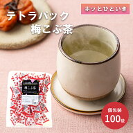 テトラパック梅こぶ茶100袋入り 梅昆布茶 ハイビスカス 人気商品 紀州南高梅 真昆布 テトラ 花物語 梅こ…