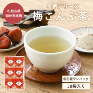 ワンパック梅昆布茶30袋入り 個包装 和歌山県紀州南高梅 しそ葉 北海道道南産真昆布 抹茶 1000円ポッキリ…