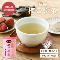 特撰梅昆布茶しそ葉入り 80g（40杯分） 和歌山県紀州南高梅 しそ葉 北海道道南産真昆布 抹茶 計量スプー…