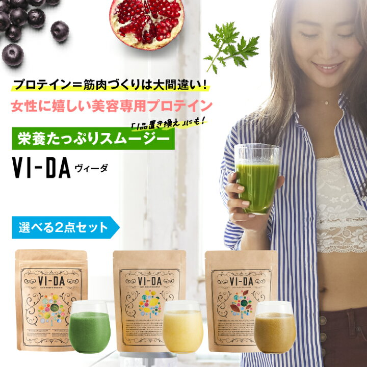 楽天市場 1000円お得 送料無料 選べる 2点セット 栄養特化型スムージーvi Da ヴィーダ 1g 置き換えダイエット ダイエット サプリ プロテイン ファスティング スムージー グリーンスムージー 乳酸菌 無香料 無着色 砂糖不使用 粉末 健康 野菜ジュース ジュース 楽天市場 1000円お得 送料無料 選べる 2点セット 栄養特化型スムージーvi Da ヴィーダ 1g 置き換えダイエット ダイエット サプリ プロテイン ファスティング スムージー グリーンスムージー 乳酸菌 無香料 無着色 砂糖不使用 粉末 健康 野菜ジュース ジュース