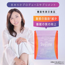 【送料無料】 サプリ sivorune シボルネ 機能性表示食品 睡眠の質を向上 お腹 脂肪 減らす ダイエット 睡眠改善 サポート GABA 美容 サプリメント 飲みやすい BMI 対策 健康サポート 1袋60粒 1ヶ月分 日本製